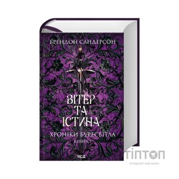 Книга Вітер та Істина. Хроніки Буресвітла. Книга 5 - Брендон Сандерсон КСД (9786171517455)