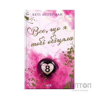 Книга Все, що я тобі обіцяла - Кеті Апперман КСД (9786171517905)