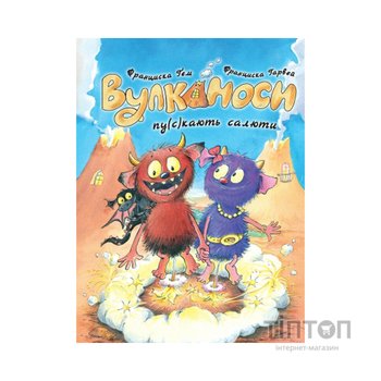 Книга Вулканоси пу(с)кають салюти. Книга 1 - Франциска Ґем Жорж (9786178287764)