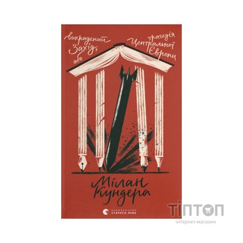 Книга Викрадений Захід, або Трагедія Центральної Європи - Мілан Кундера Видавництво Старого Лева (9789664486108)