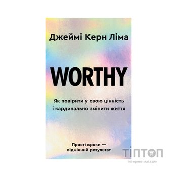 Книга Worthy. Як повірити у свою цінність і кардинально змінити життя - Джеймі Керн Ліма BookChef (9786175484388)