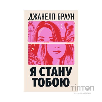 Книга Я стану тобою - Джанелл Браун Видавництво РМ (9786178426255)