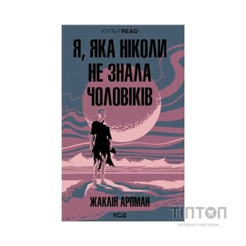 Книга Я, яка ніколи не знала чоловіків - Жаклін Арпман КСД (9786171517448)