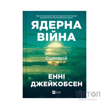 Книга Ядерна війна: сценарій - Енні Джейкобсен Vivat (9786171714045)