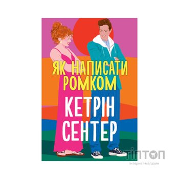 Книга Як написати ромком - Кетрін Сентер Видавництво РМ (9786178603281)