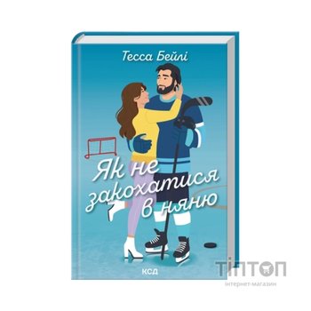 Книга Як не закохатися в няню. Книга 2 - Тесса Бейлі КСД (9786171517936)