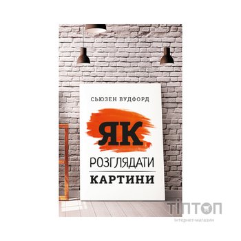 Книга Як розглядати картини - Сьюзен Вудфод BookChef (9786175480267)