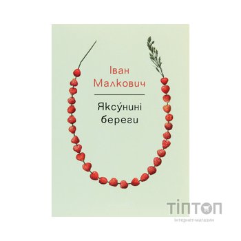 Книга Яксунині береги - Іван Малкович А-ба-ба-га-ла-ма-га (9786175851999)