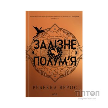 Книга Залізне полумя. Емпіреї. Книга 2 - Ребекка Яррос КСД (9786171519107)