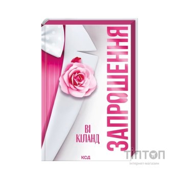 Книга Запрошення - Ві Кіланд КСД (9786171517783)