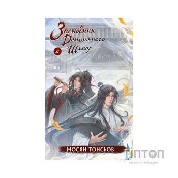 Книга Засновник Демонічного Шляху. Том 2 - Мосян Тонсьов BookChef (9786175484869)