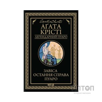 Книга Завіса. Остання справа Пуаро - Агата Крісті КСД (9786171517813)