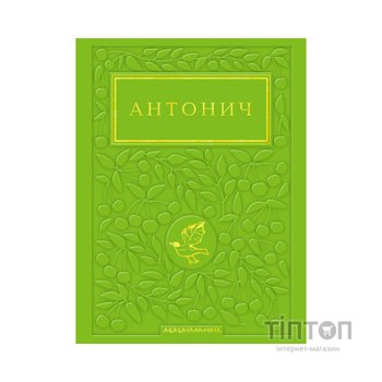 Книга Зелена Євангелія - Богдан Ігор Антонич А-ба-ба-га-ла-ма-га (9786175854204)