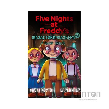 Книга Жахастики Фазбера. Книга 9: Різьбяр ляльок - Скотт Коутон, Еллі Купер BookChef (9786175485194)
