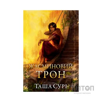 Книга Жасминовий трон. Трилогія "Князівства у вогні". Книга 1 - Таша Сурі Видавництво РМ (9786178512101)