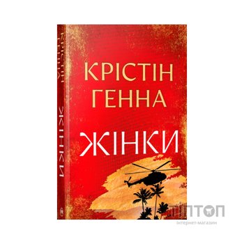 Книга Жінки - Крістін Генна Видавництво РМ (9786178603120)