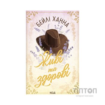 Книга Живі та здорові. Книга 1 - Бейлі Ханна КСД (9786171517790)