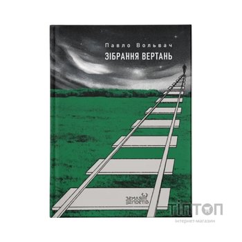 Книга Зібрання вертань - Павло Вольвач Видавництво Старого Лева (9789664485569)