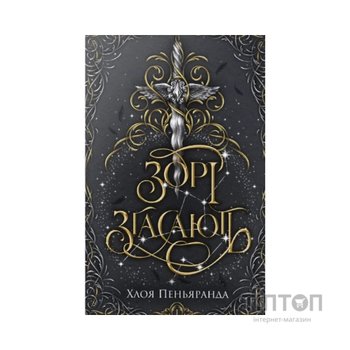 Книга Зорі згасають. Трилогія "Наближення Ночі". Книга 1 - Хлоя Пеньяранда Видавництво РМ (9786178512408)