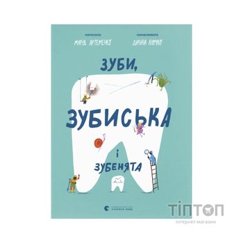 Книга Зуби, зубиська і зубенята - Марія Артеменко Видавництво Старого Лева (9789664487242)
