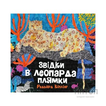 Книга Звідки в леопарда плями - Редьярд Кіплінг Жорж (9786178287955)