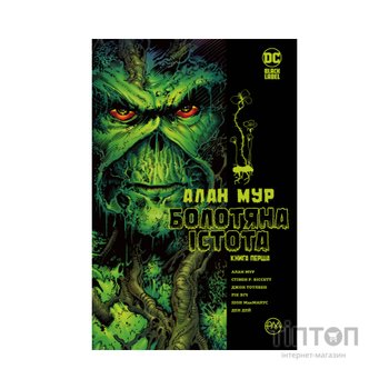 Комікс Болотяна Істота. Книга перша - Алан Мур Видавництво РМ (9786178691233)