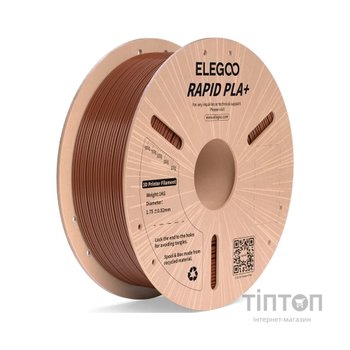 Пластик для 3D-принтера ELEGOO Rapid PLA Plus 1кг, 1.75мм, brown (50.203.0313)